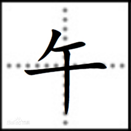 午（十二地支之一）