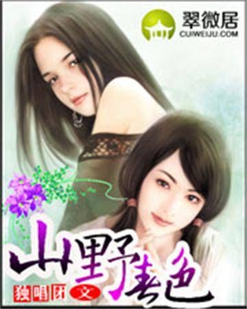 山野春色(独唱团创作的都市生活类网络小说)