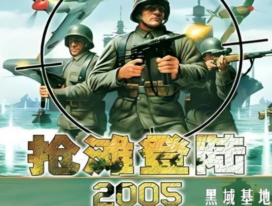 抢滩登陆2005