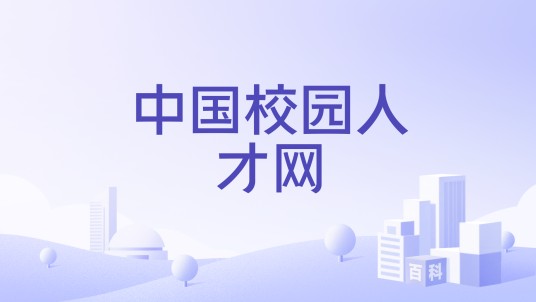 中国校园人才网