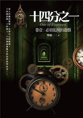 十四分之一（卷壹）必须犯规的游戏