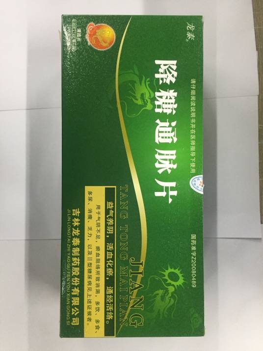 降糖通脉片(中成药)