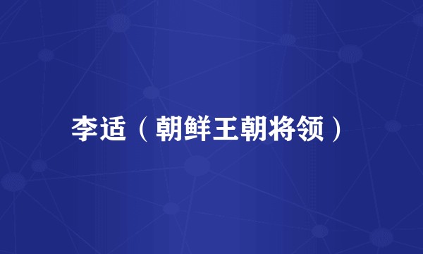 李适(朝鲜王朝将领)