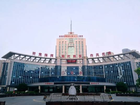 中国人民解放军联勤保障部队第九〇八医院