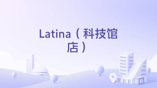 Latina（科技馆店）