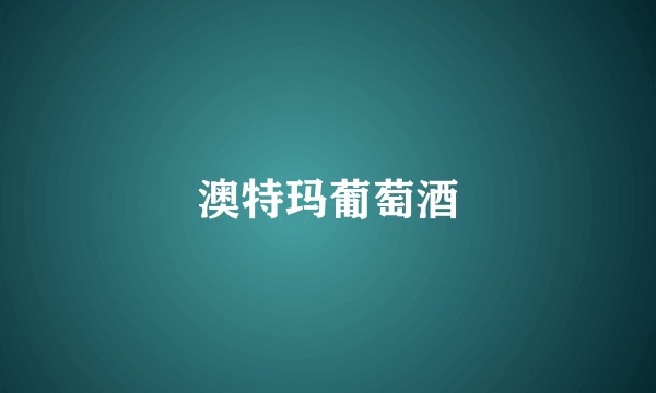 澳特玛葡萄酒