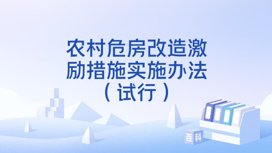 农村危房改造激励措施实施办法（试行）