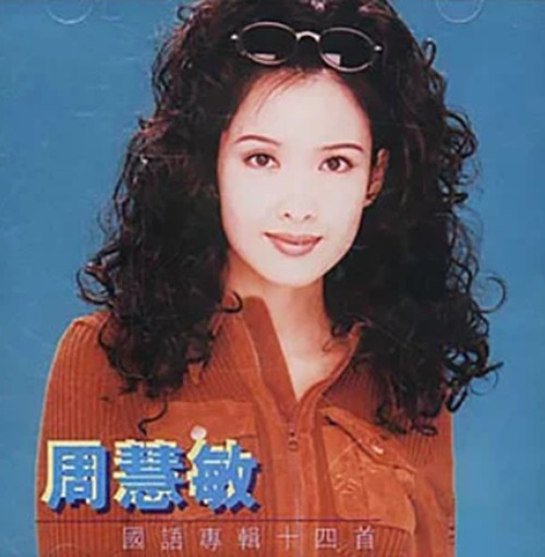 感激（周慧敏演唱歌曲）