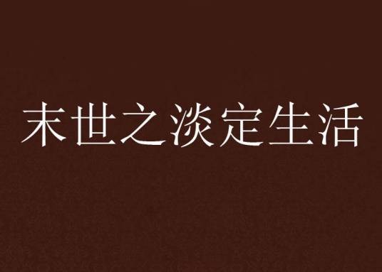 末世之淡定生活