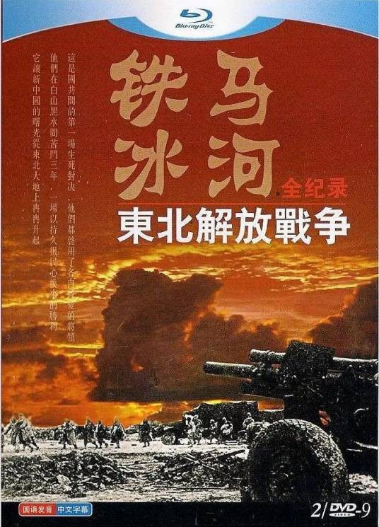 铁马冰河：东北解放战争全纪录