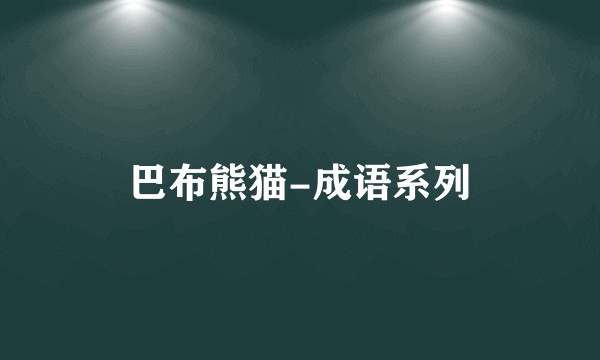 巴布熊猫-成语系列