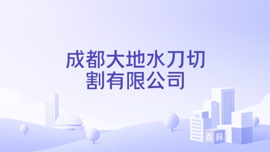 成都大地水刀切割有限公司
