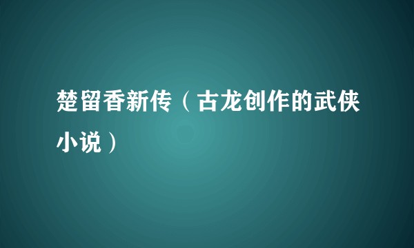 楚留香新传（古龙创作的武侠小说）