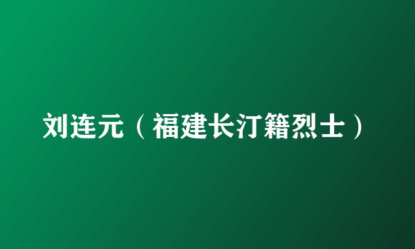 刘连元（福建长汀籍烈士）