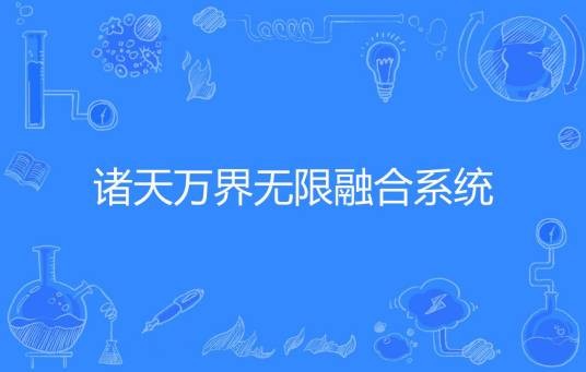 诸天万界无限融合系统