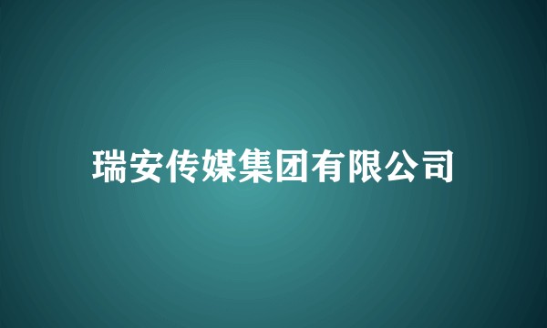 瑞安传媒集团有限公司