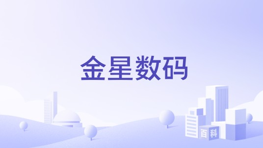 金星数码