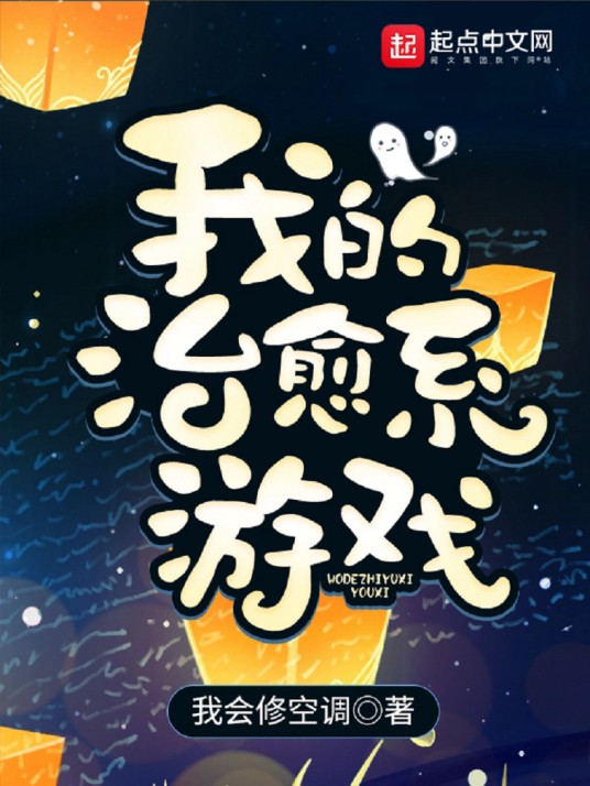 我的治愈系游戏(我会修空调创作的悬疑类网络小说)