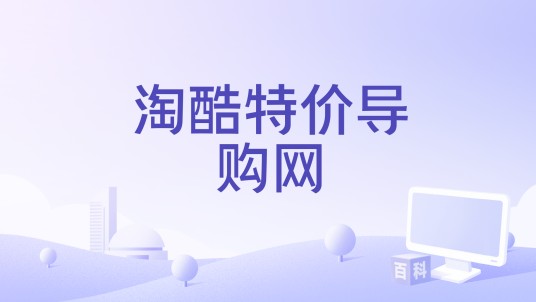淘酷特价导购网