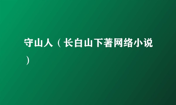 守山人（长白山下著网络小说）