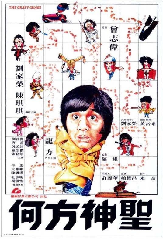 何方神圣(1981年曾志伟执导的剧情电影)