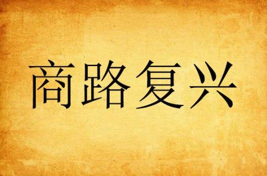 商路复兴