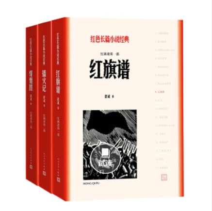 红旗谱（一-三部）（红色长篇小说经典）
