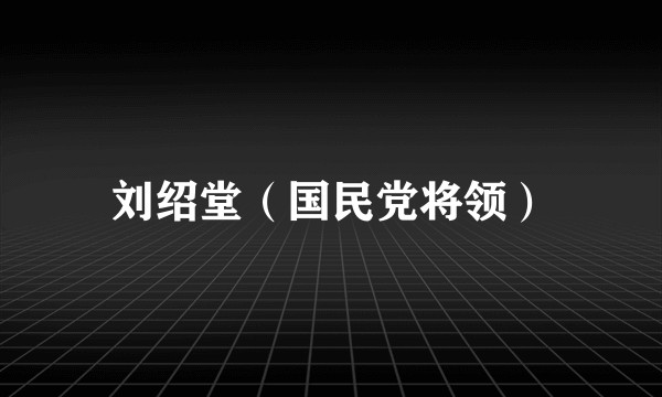 刘绍堂(国民党将领)