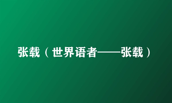 张载（世界语者——张载）