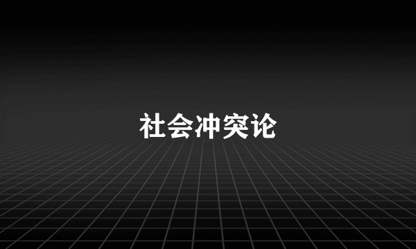 社会冲突论