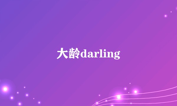 大龄darling