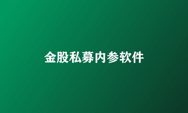 金股私募内参软件