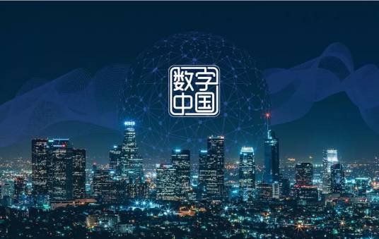 数字中国(以数字技术为基础的国家发展战略)