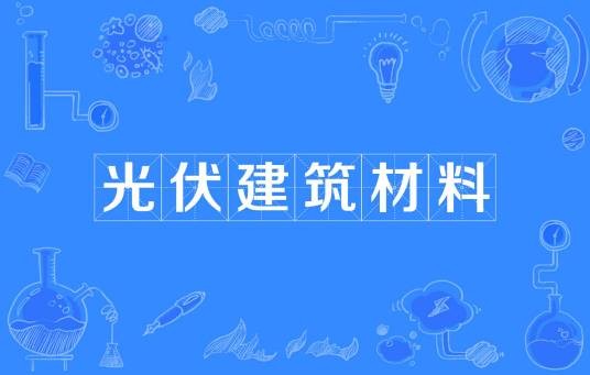 光伏建筑材料