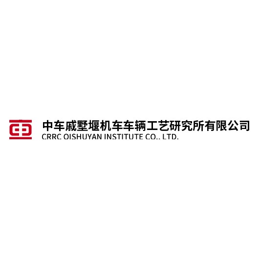 中车戚墅堰机车车辆工艺研究所有限公司
