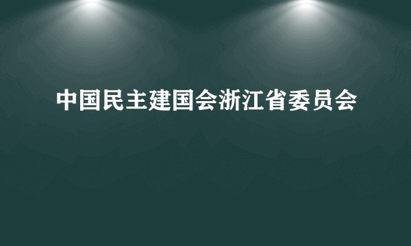 中国民主建国会浙江省委员会