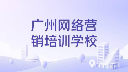 广州网络营销培训学校