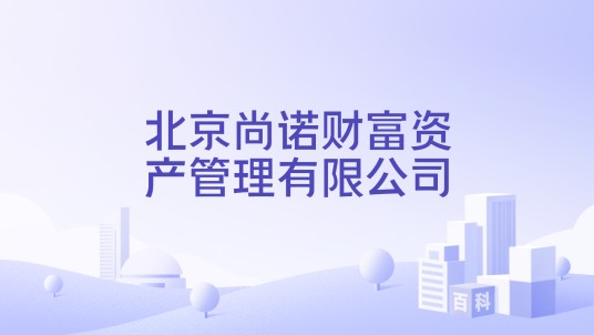 北京尚诺财富资产管理有限公司