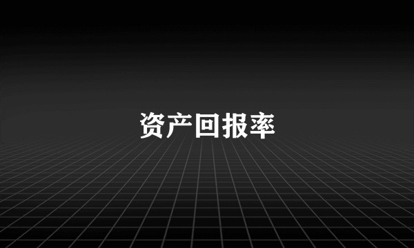 资产回报率
