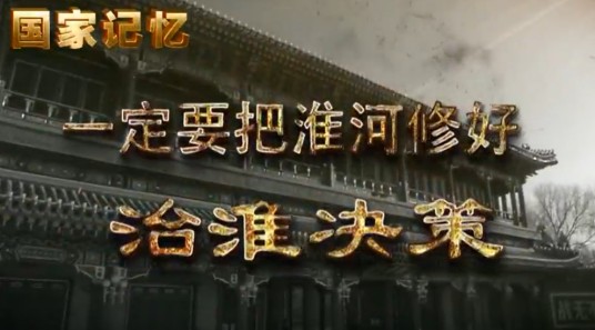 一定要把淮河修好（1952年石梅执导的中国内地纪录片）