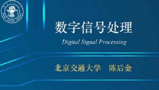 数字信号处理（北京交通大学提供的慕课）
