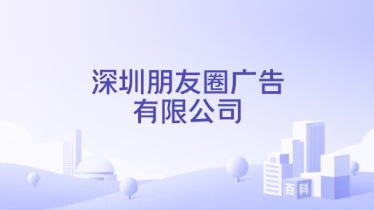 深圳朋友圈广告有限公司