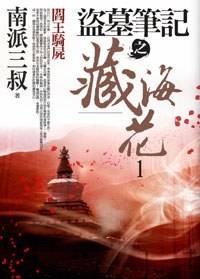 盗墓笔记之藏海花1·阎王骑尸