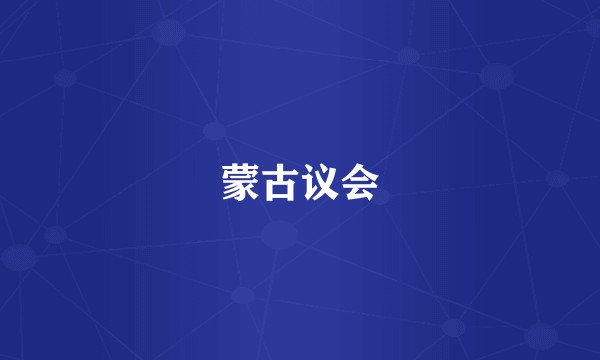 蒙古议会