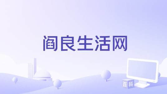 阎良生活网