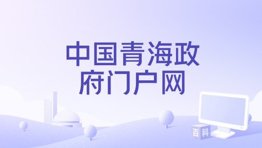 中国青海政府门户网
