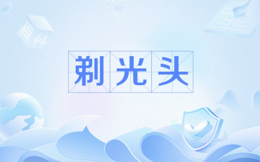 剃光头（汉语词语）