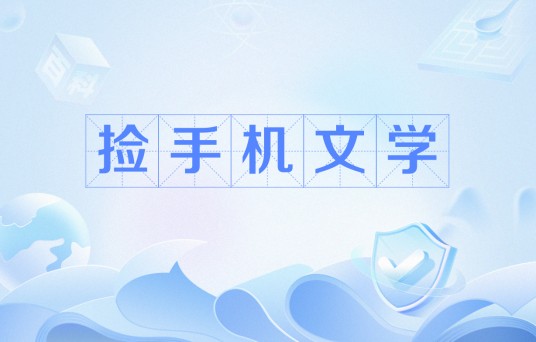 捡手机文学