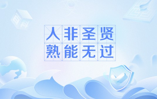 人非圣贤，熟能无过