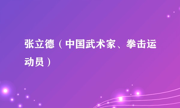 张立德（中国武术家、拳击运动员）